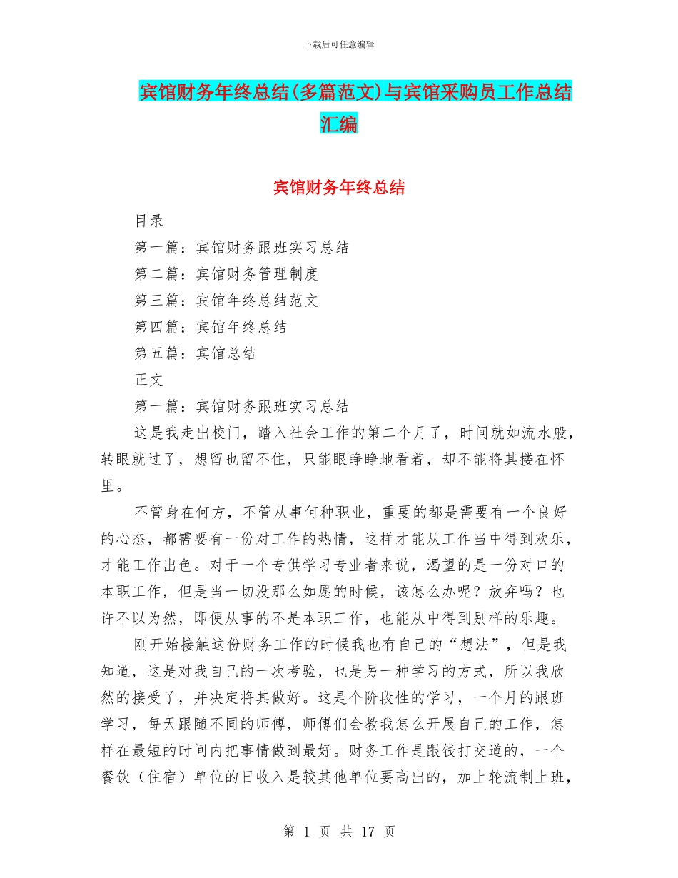 宾馆财务年终总结与宾馆采购员工作总结汇编_第1页
