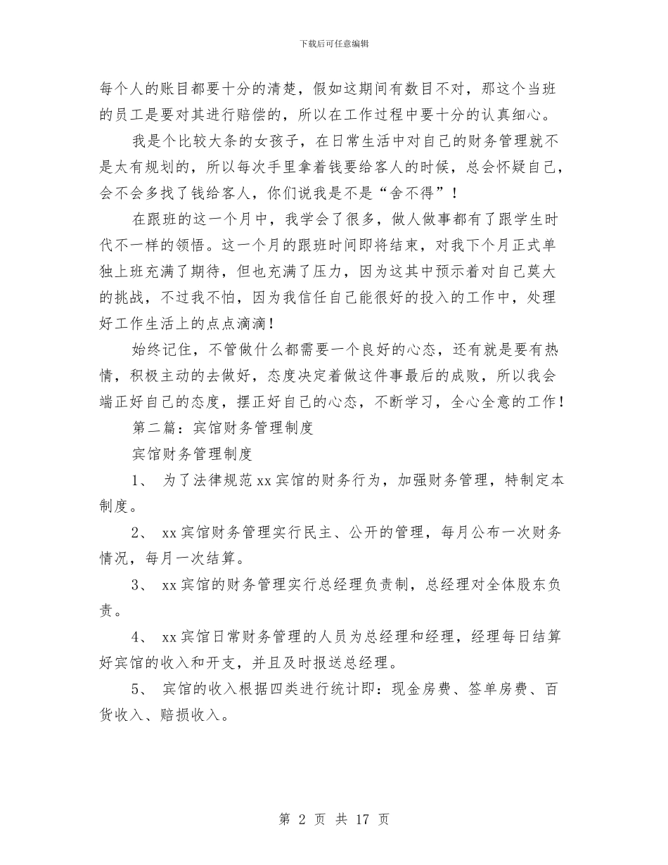 宾馆财务年终总结与宾馆采购员工作总结汇编_第2页