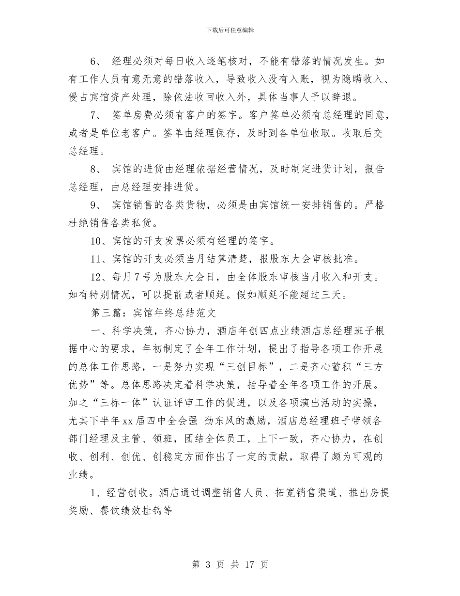 宾馆财务年终总结与宾馆采购员工作总结汇编_第3页