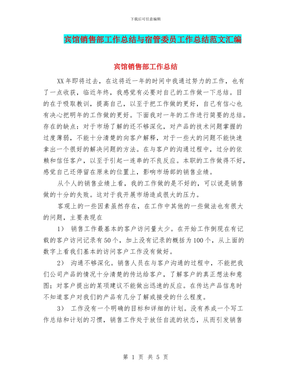 宾馆销售部工作总结与宿管委员工作总结范文汇编_第1页