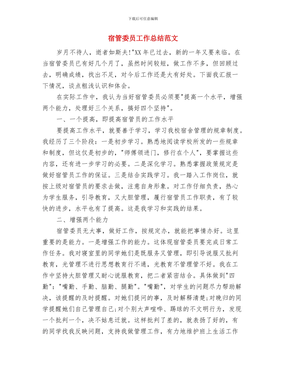 宾馆销售部工作总结与宿管委员工作总结范文汇编_第3页