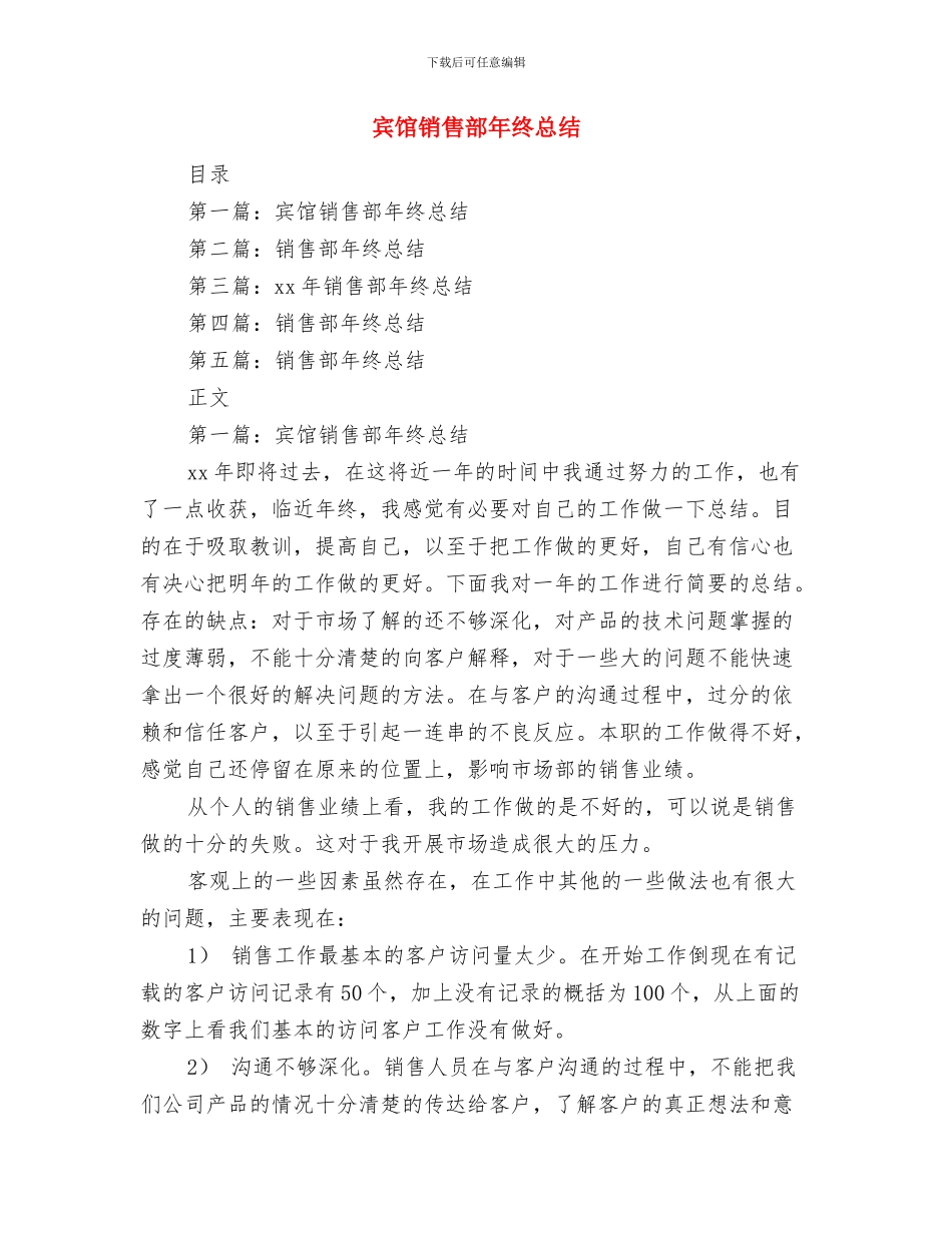 宾馆销售部工作总结与宾馆销售部年终总结汇编_第3页