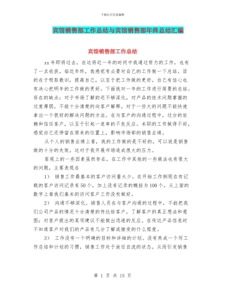 宾馆销售部工作总结与宾馆销售部年终总结汇编