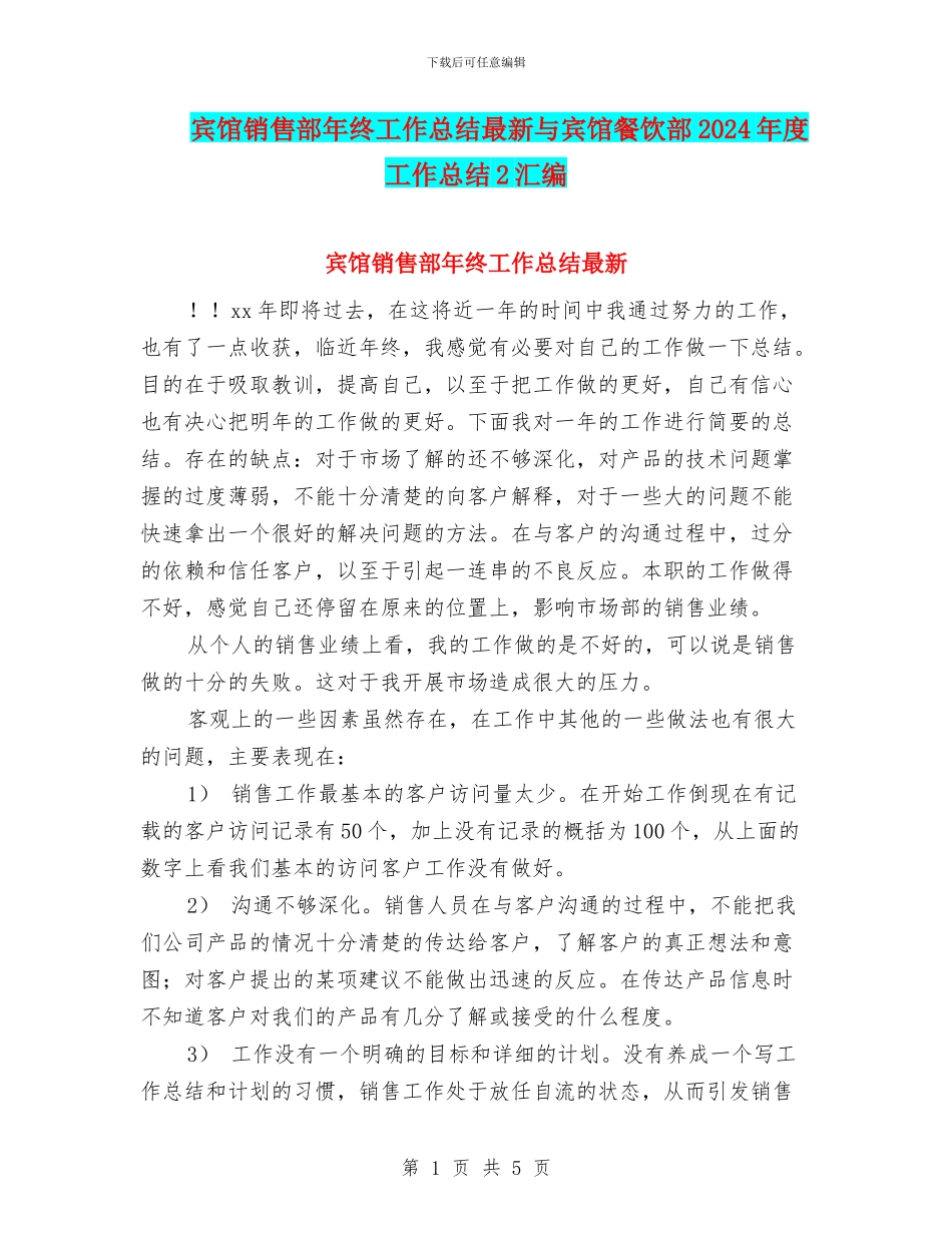 宾馆销售部年终工作总结最新与宾馆餐饮部2024年度工作总结2汇编_第1页