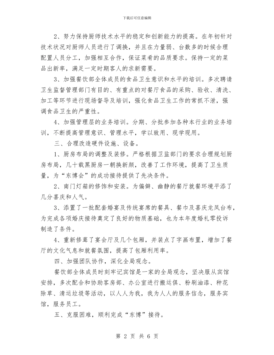 宾馆餐饮部年终工作总结与宾馆餐饮部年终总结汇编_第2页