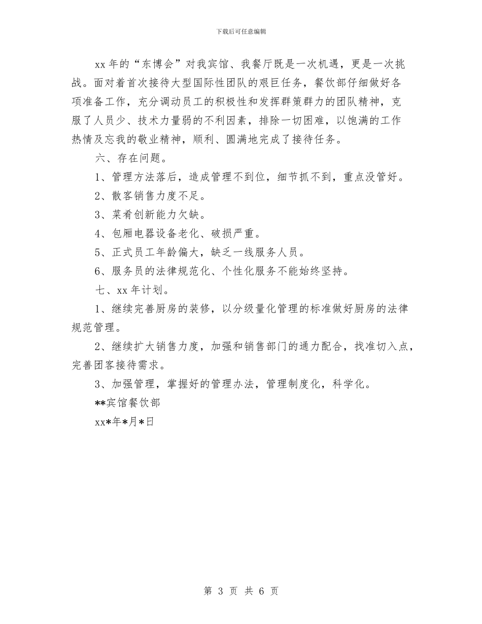 宾馆餐饮部年终工作总结与宾馆餐饮部年终总结汇编_第3页