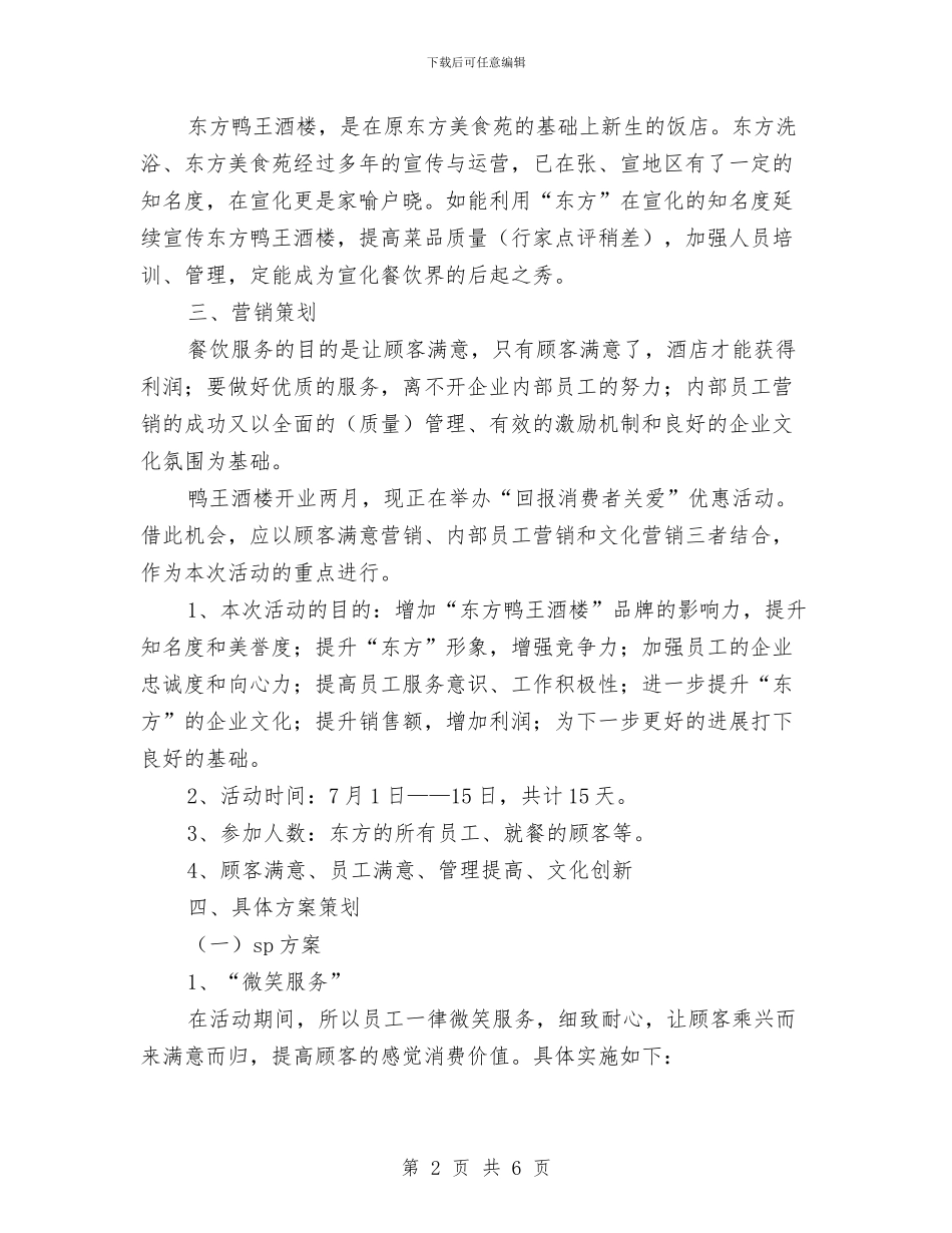 宾馆饭店营销策划方案与宿管辞职报告汇编_第2页