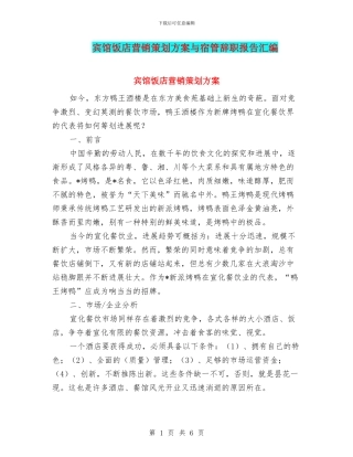 宾馆饭店营销策划方案与宿管辞职报告汇编