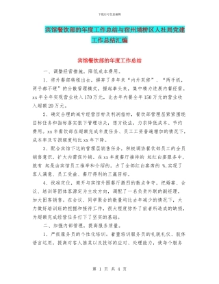 宾馆餐饮部的年度工作总结与宿州埇桥区人社局党建工作总结汇编