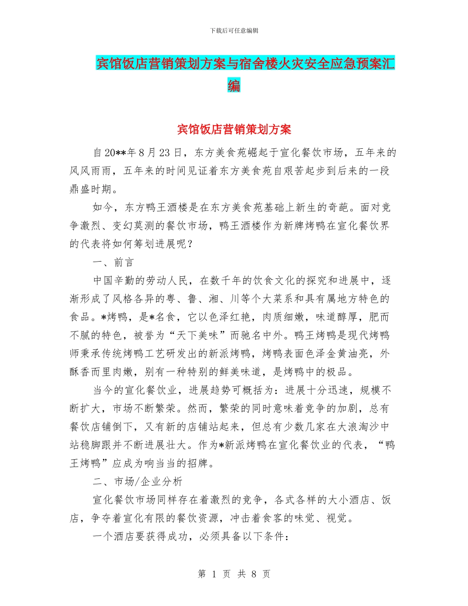 宾馆饭店营销策划方案与宿舍楼火灾安全应急预案汇编_第1页