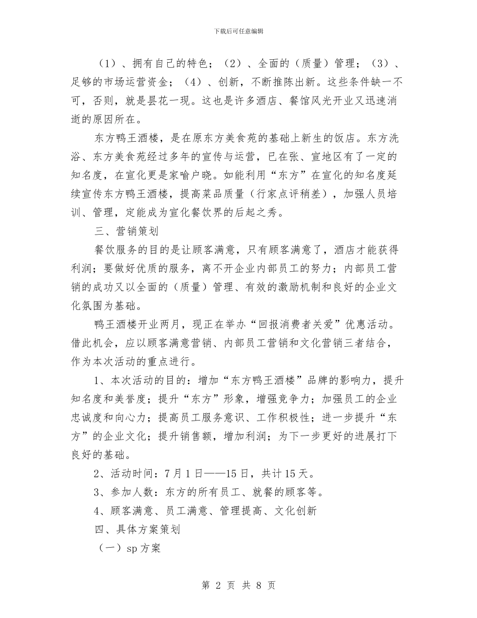 宾馆饭店营销策划方案与宿舍火灾应急预案汇编_第2页