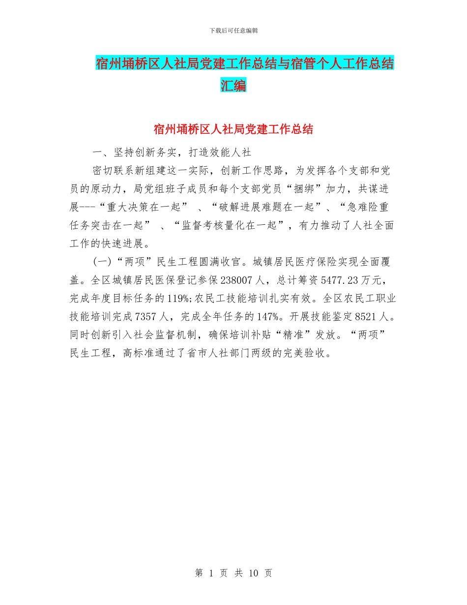 宿州埇桥区人社局党建工作总结与宿管个人工作总结汇编_第1页