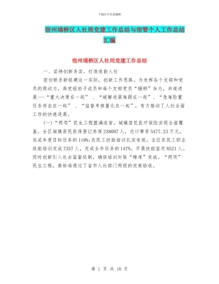 宿州埇桥区人社局党建工作总结与宿管个人工作总结汇编