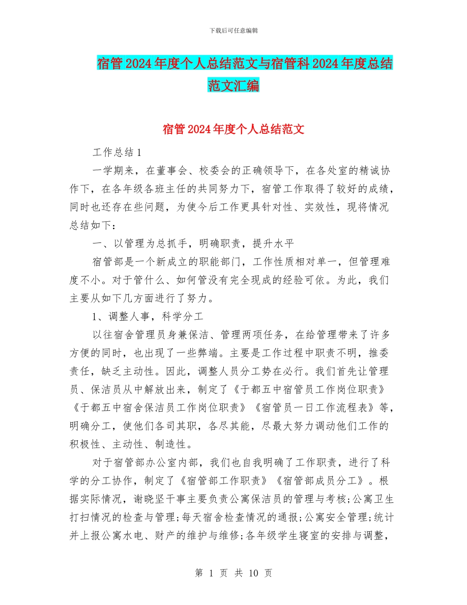 宿管2024年度个人总结范文与宿管科2024年度总结范文汇编_第1页