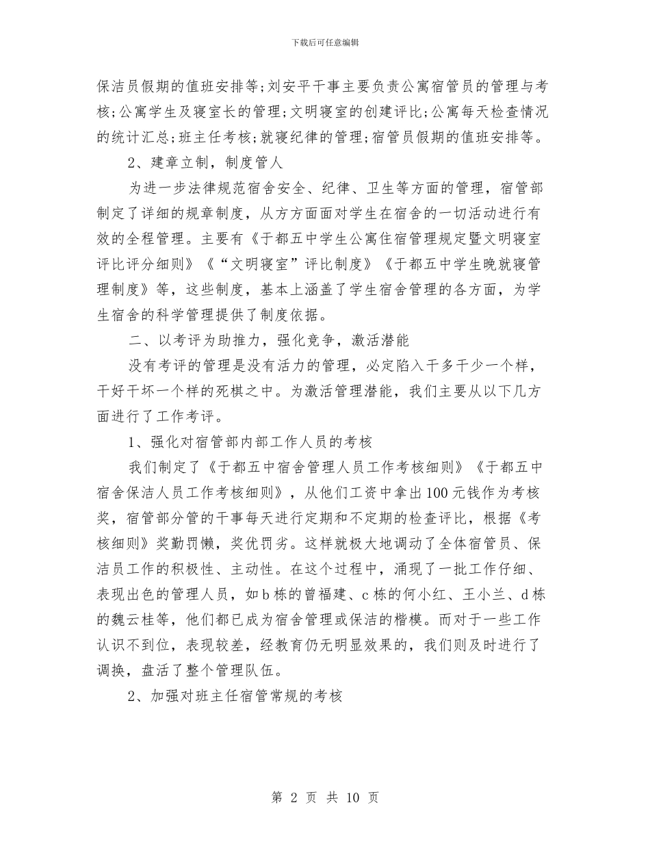 宿管2024年度个人总结范文与宿管科2024年度总结范文汇编_第2页