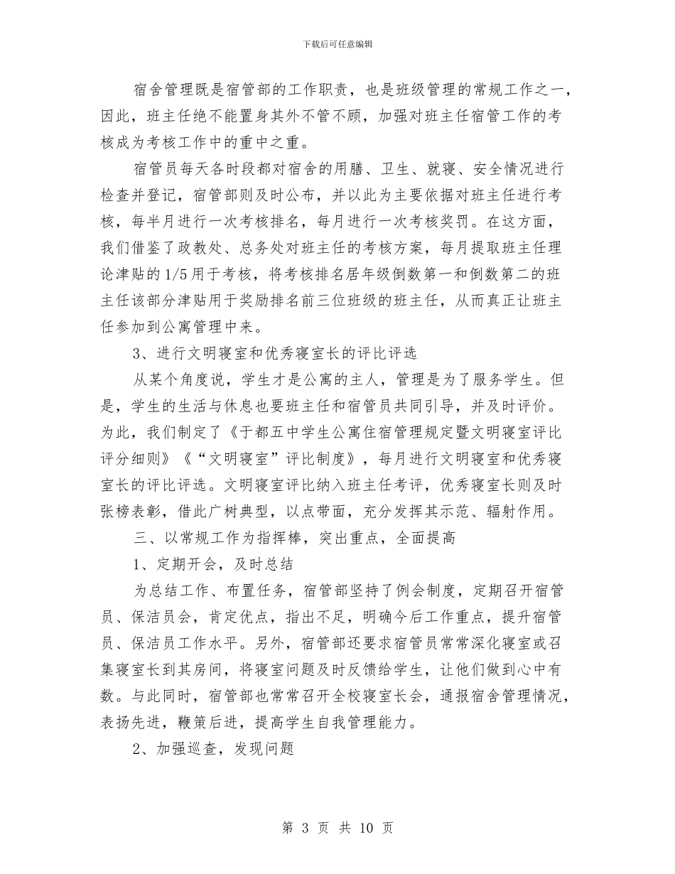 宿管2024年度个人总结范文与宿管科2024年度总结范文汇编_第3页