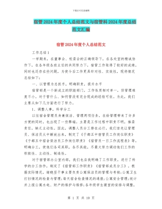 宿管2024年度个人总结范文与宿管科2024年度总结范文汇编