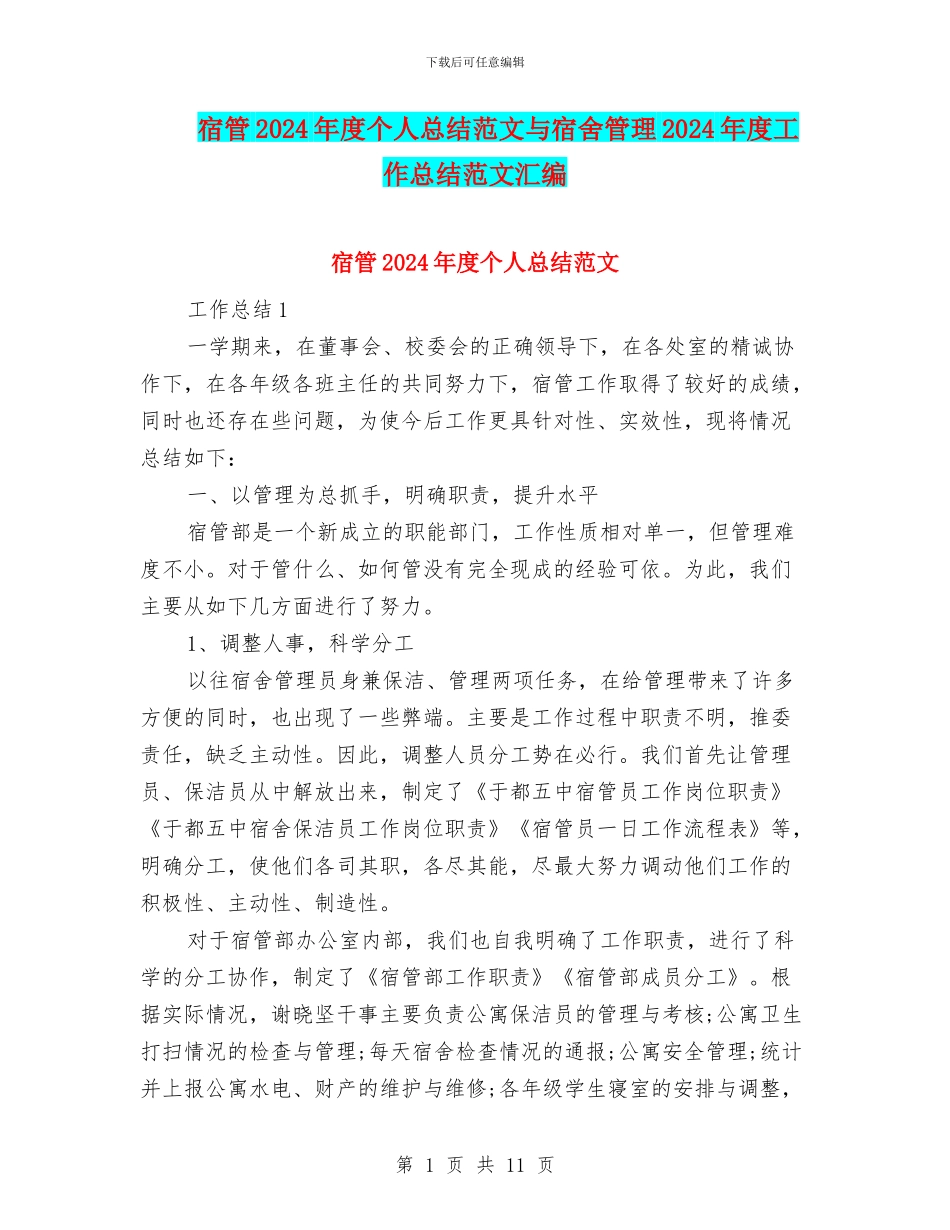 宿管2024年度个人总结范文与宿舍管理2024年度工作总结范文汇编_第1页