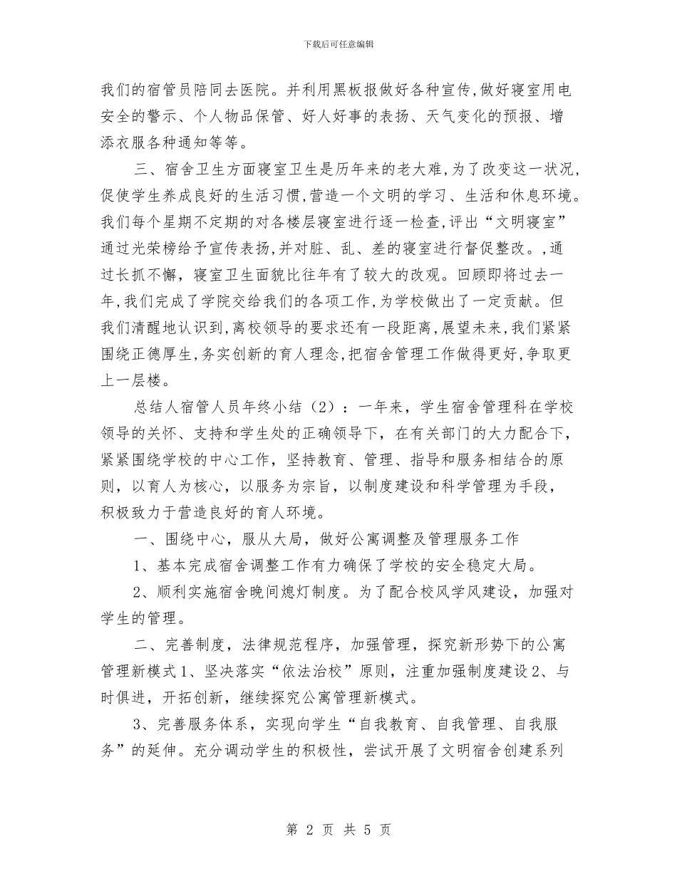 宿管人员2024年终小结2篇与宿管人员年终工作总结汇编_第2页