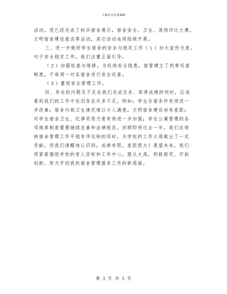 宿管人员2024年终小结2篇与宿管人员年终工作总结汇编_第3页