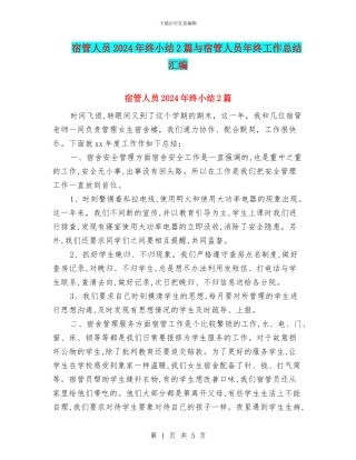 宿管人员2024年终小结2篇与宿管人员年终工作总结汇编
