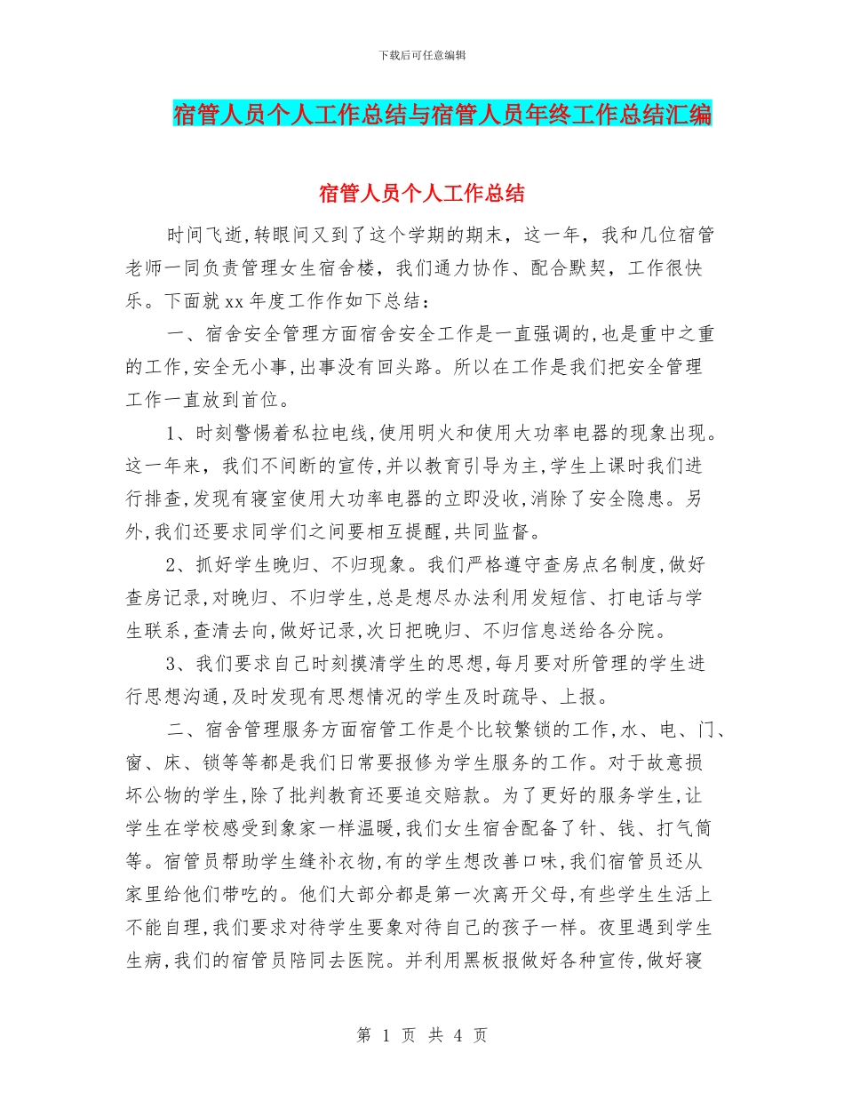 宿管人员个人工作总结与宿管人员年终工作总结汇编_第1页