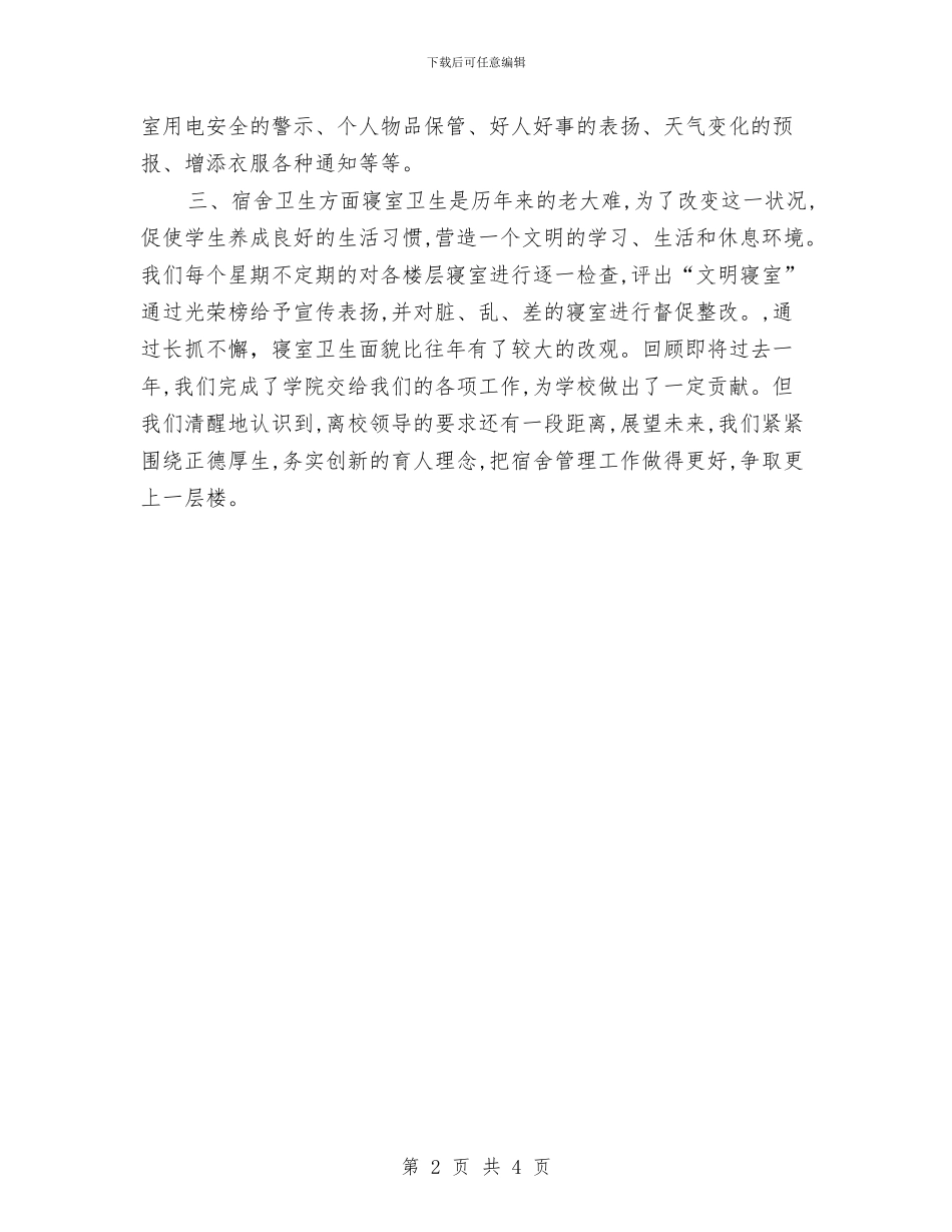 宿管人员个人工作总结与宿管人员年终工作总结汇编_第2页