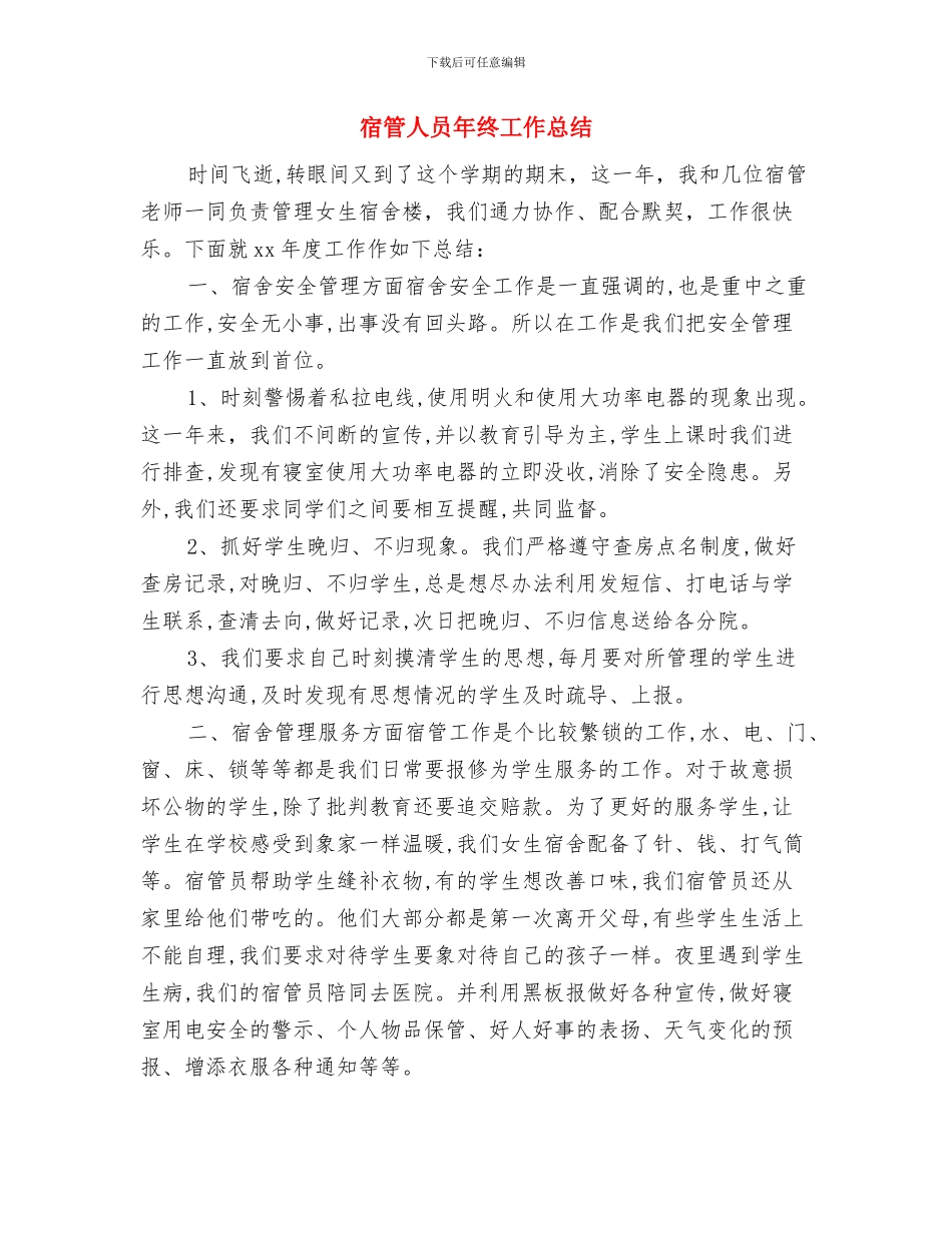 宿管人员个人工作总结与宿管人员年终工作总结汇编_第3页