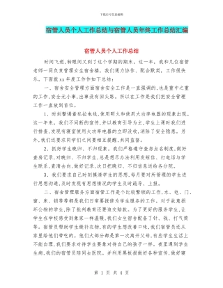 宿管人员个人工作总结与宿管人员年终工作总结汇编