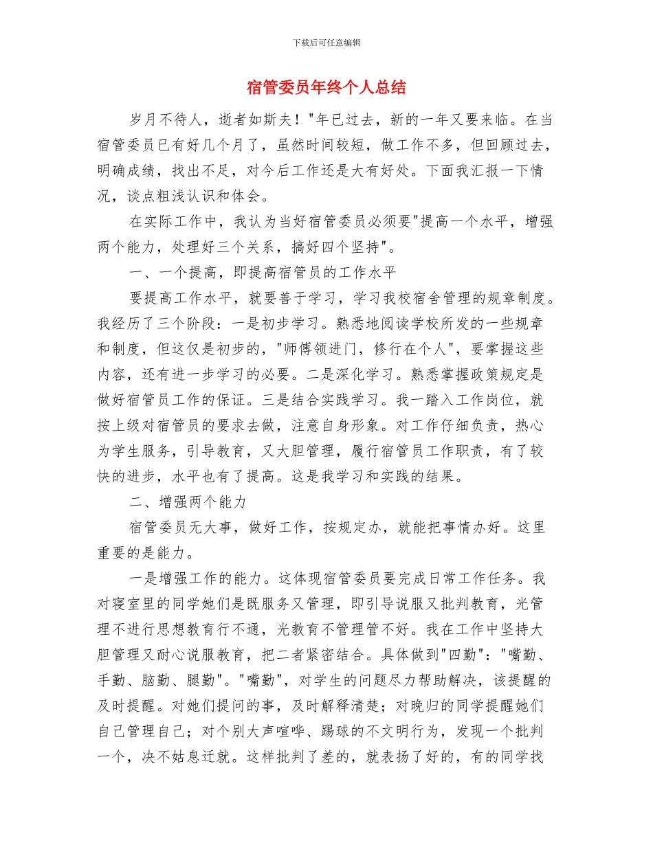 宿管会编辑策划就职报告与宿管委员年终个人总结汇编_第3页