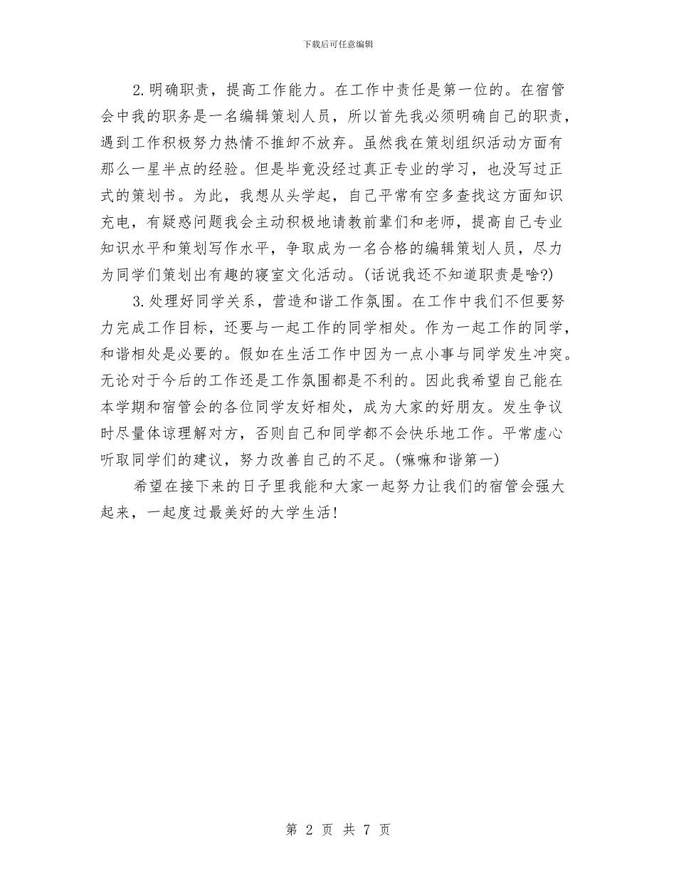 宿管会编辑策划就职报告与宿管委员个人工作总结汇编_第2页