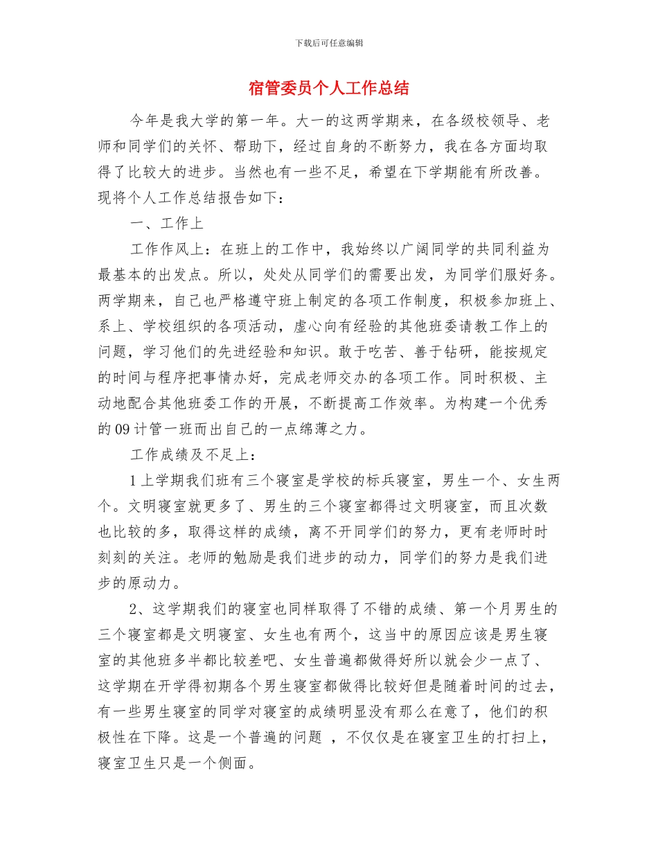 宿管会编辑策划就职报告与宿管委员个人工作总结汇编_第3页