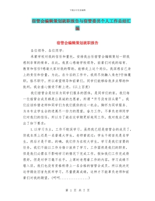 宿管会编辑策划就职报告与宿管委员个人工作总结汇编