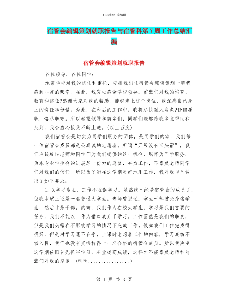 宿管会编辑策划就职报告与宿管科第7周工作总结汇编_第1页