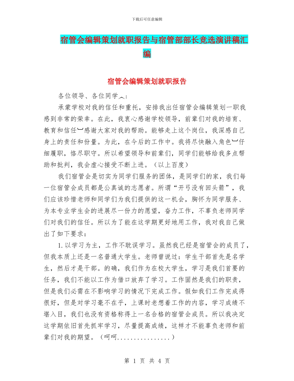 宿管会编辑策划就职报告与宿管部部长竞选演讲稿汇编_第1页