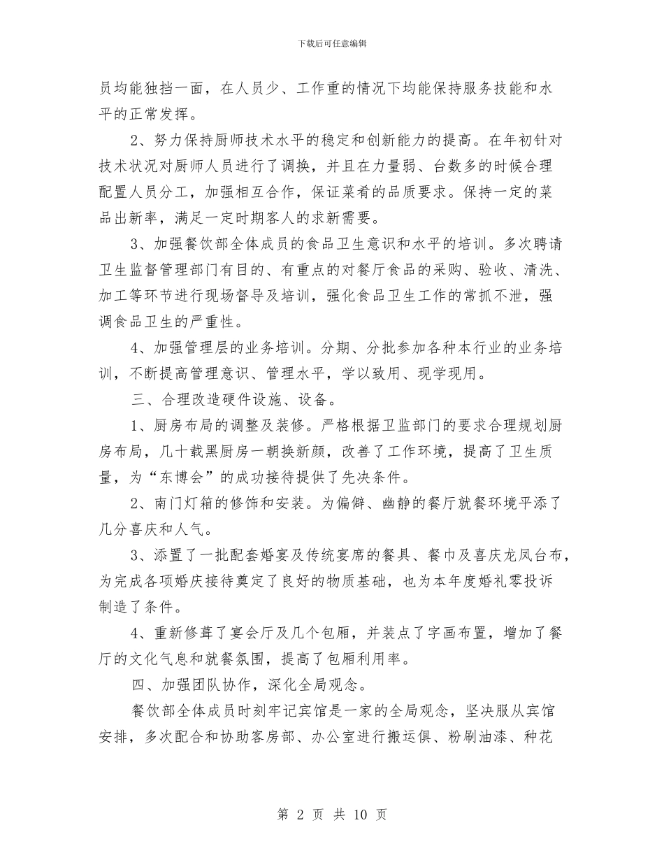 宾馆餐饮部2024年度工作总结与宿管2024年度个人总结范文汇编_第2页