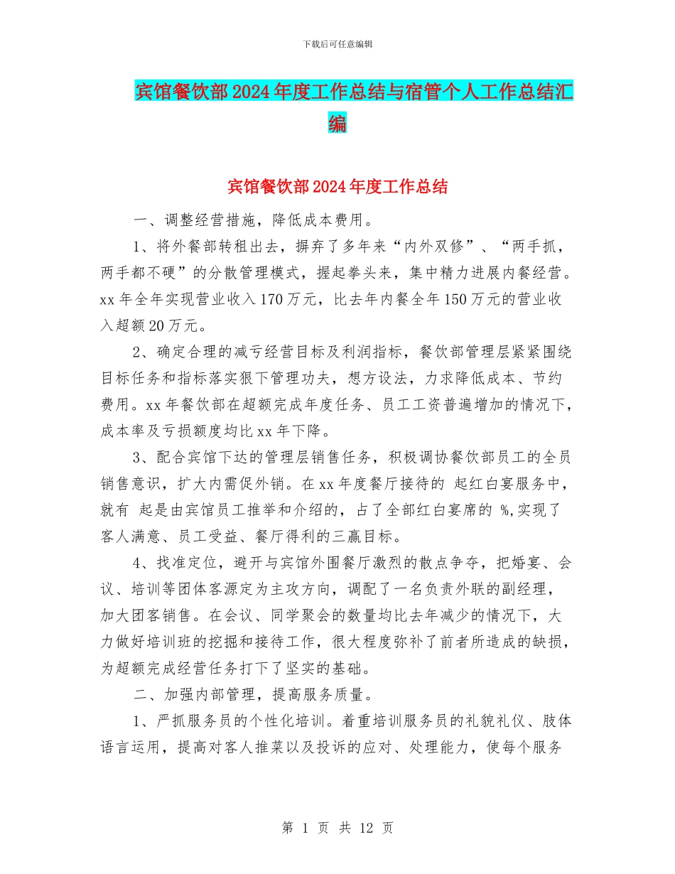 宾馆餐饮部2024年度工作总结与宿管个人工作总结汇编_第1页