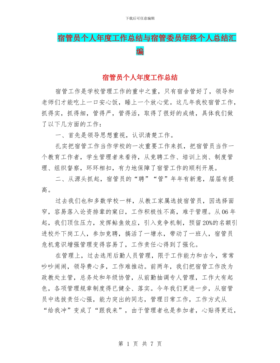 宿管员个人年度工作总结与宿管委员年终个人总结汇编_第1页
