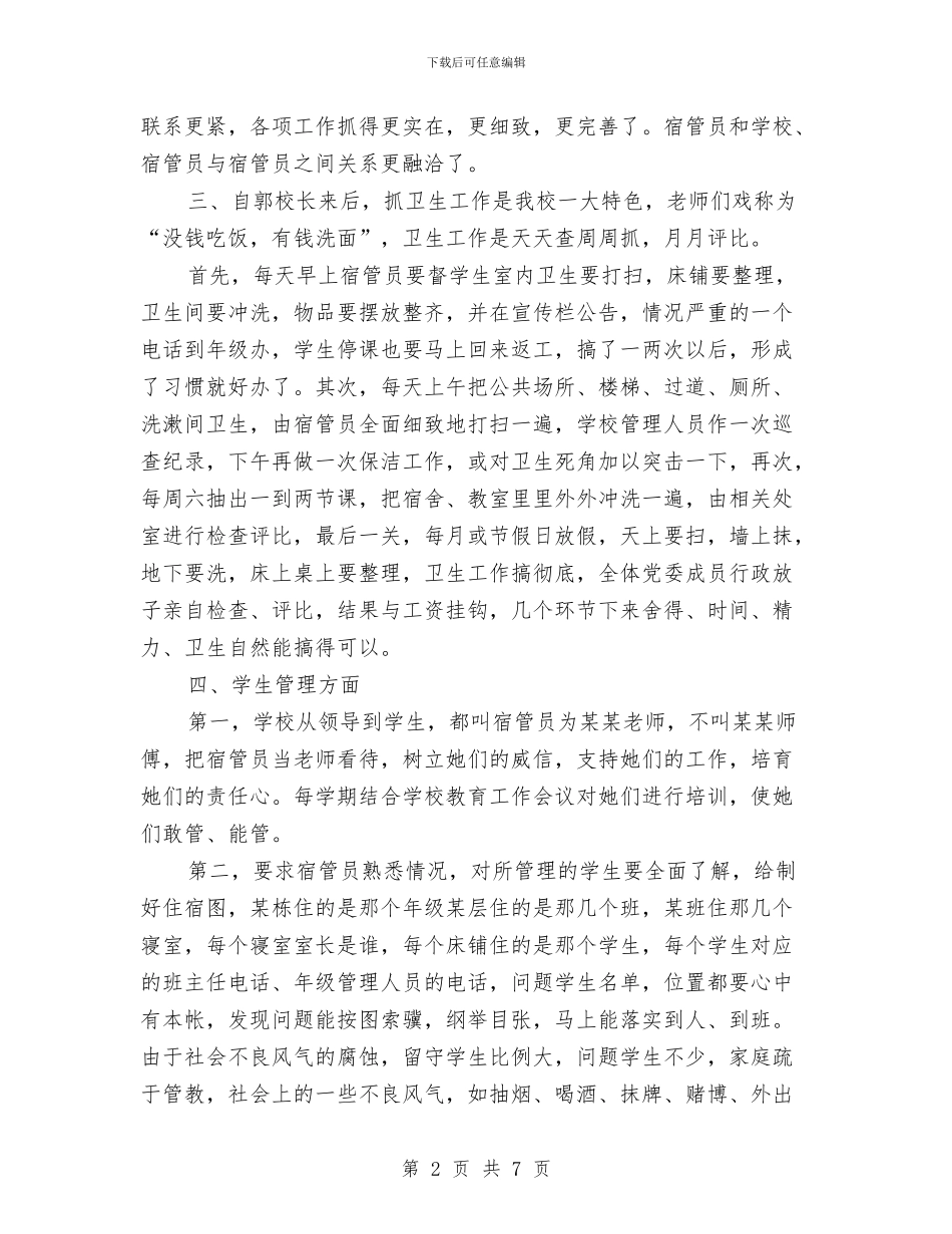 宿管员个人年度工作总结与宿管委员年终个人总结汇编_第2页