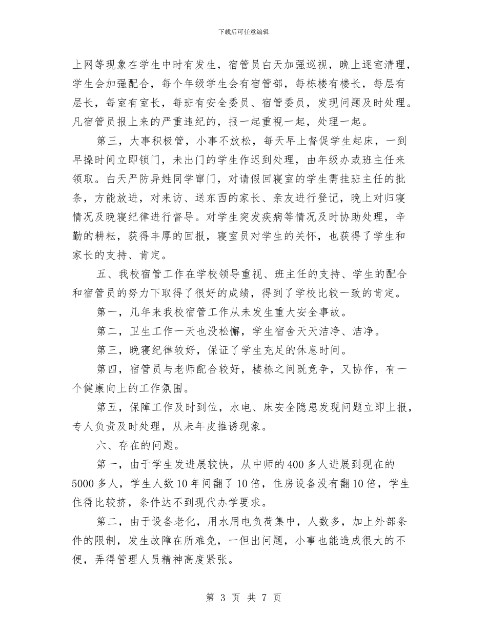 宿管员个人年度工作总结与宿管委员年终个人总结汇编_第3页