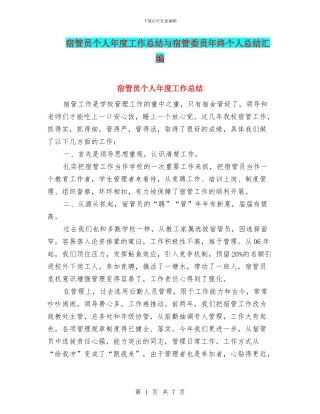 宿管员个人年度工作总结与宿管委员年终个人总结汇编