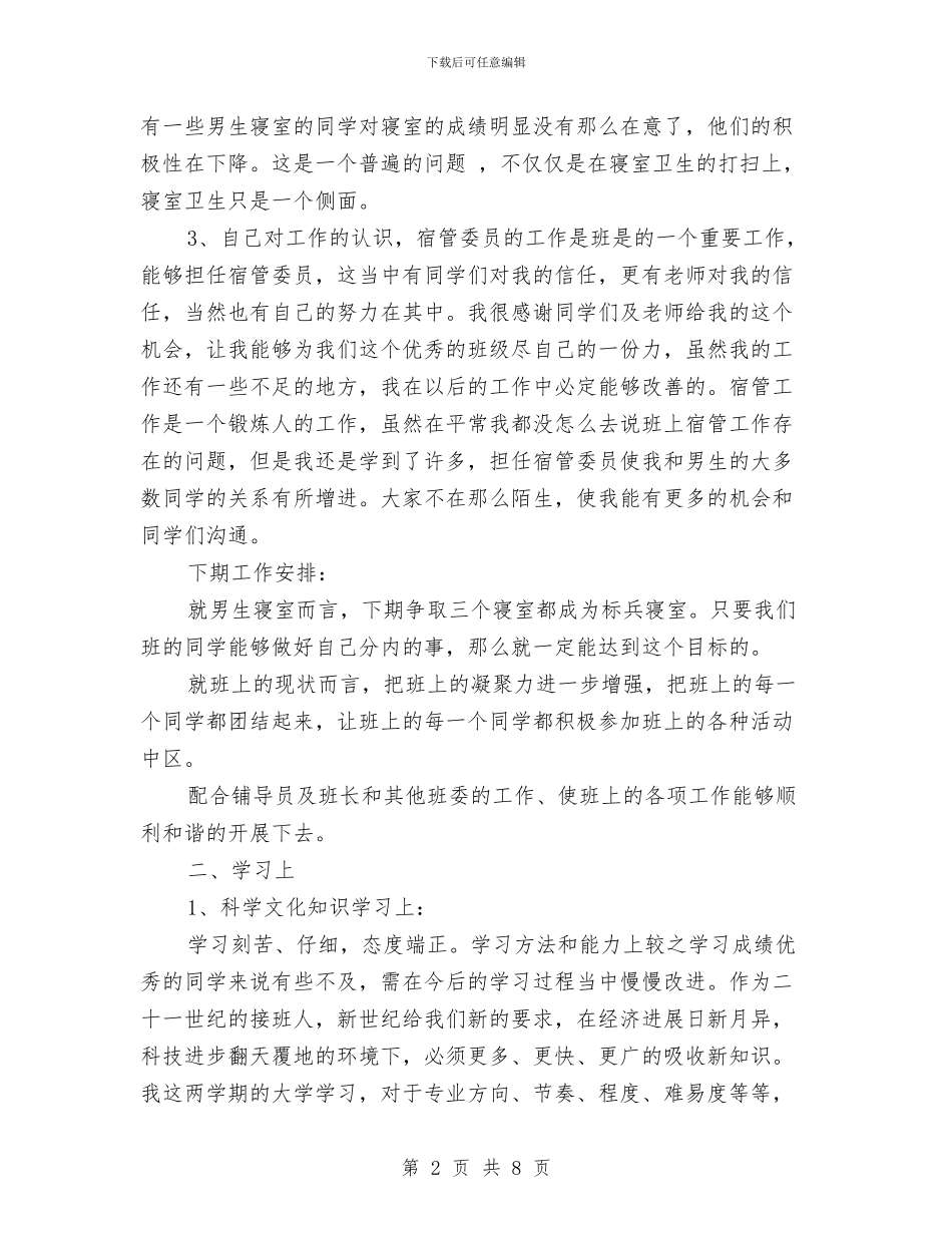 宿管委员个人工作总结与宿管委员年终个人总结汇编_第2页