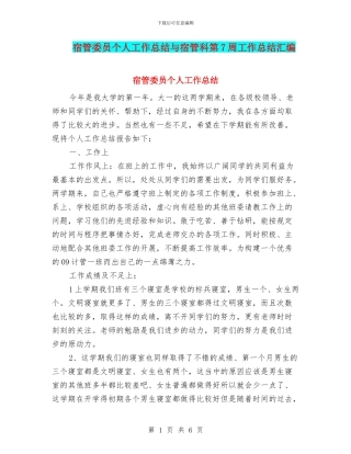 宿管委员个人工作总结与宿管科第7周工作总结汇编