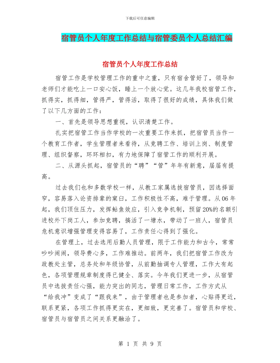 宿管员个人年度工作总结与宿管委员个人总结汇编_第1页