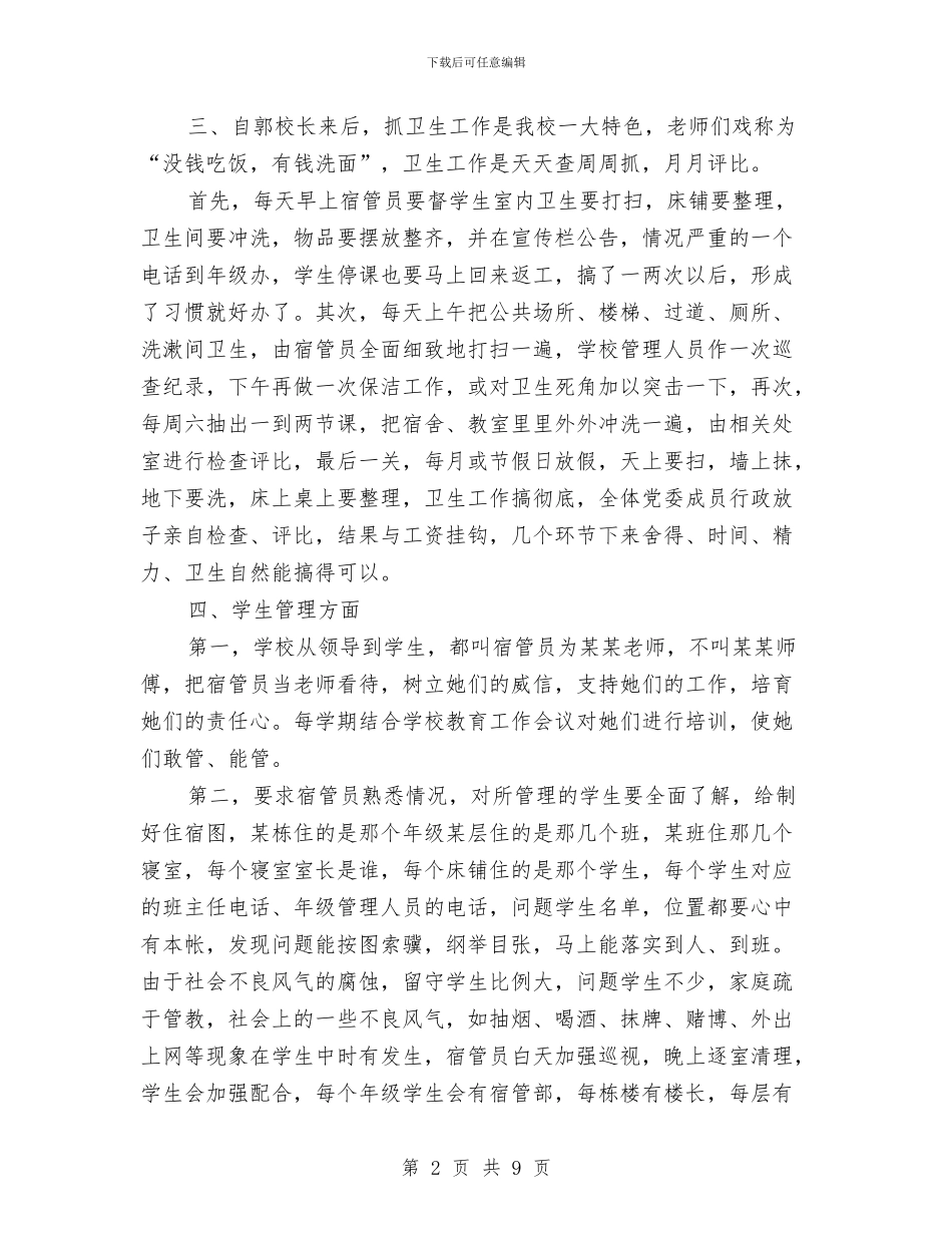 宿管员个人年度工作总结与宿管委员个人总结汇编_第2页