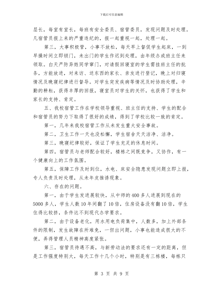 宿管员个人年度工作总结与宿管委员个人总结汇编_第3页