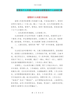 宿管员个人年度工作总结与宿管委员个人总结汇编