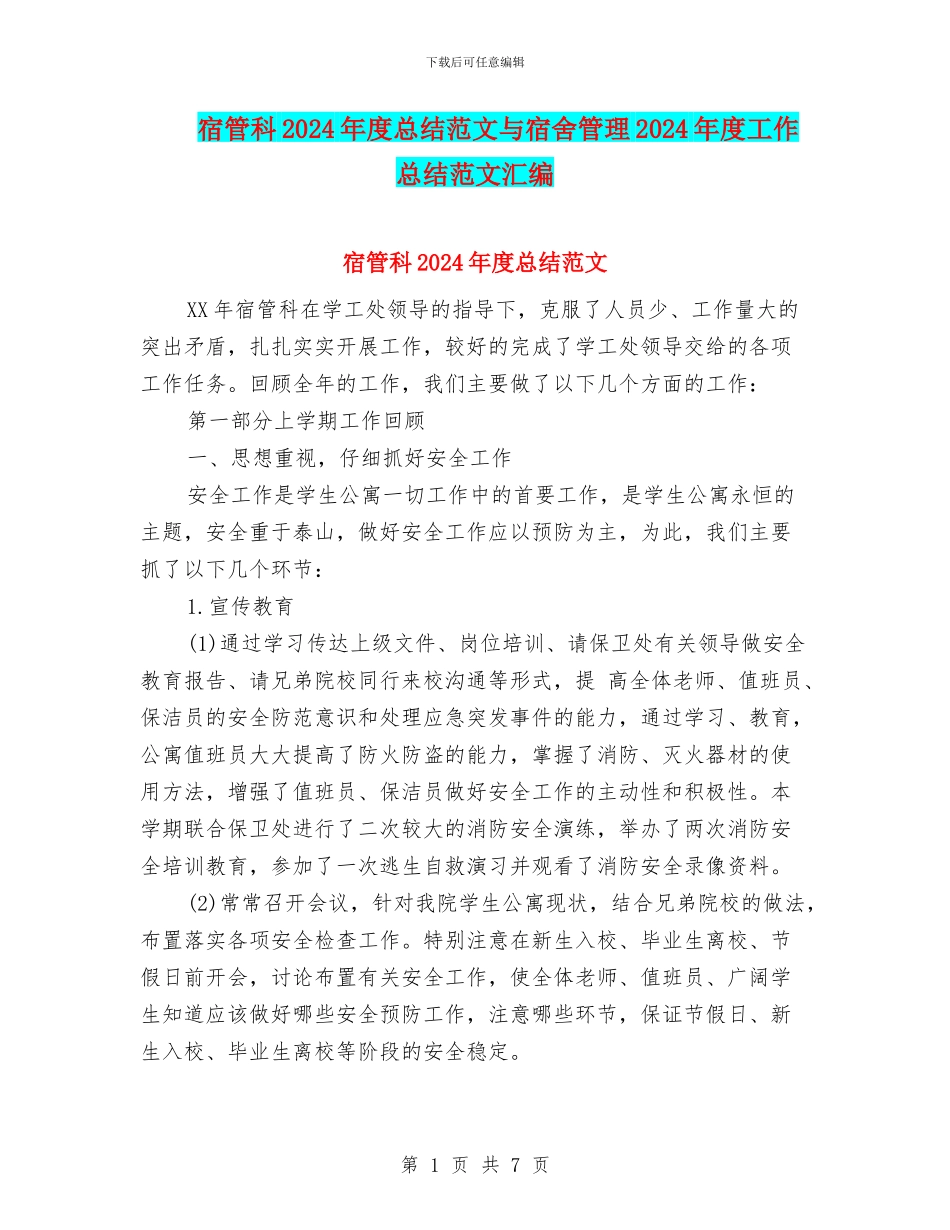 宿管科2024年度总结范文与宿舍管理2024年度工作总结范文汇编_第1页