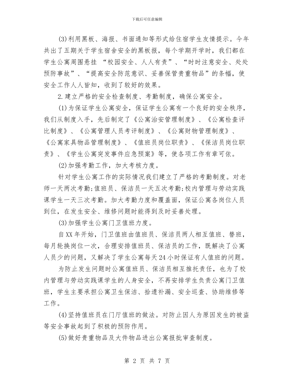 宿管科2024年度总结范文与宿舍管理2024年度工作总结范文汇编_第2页