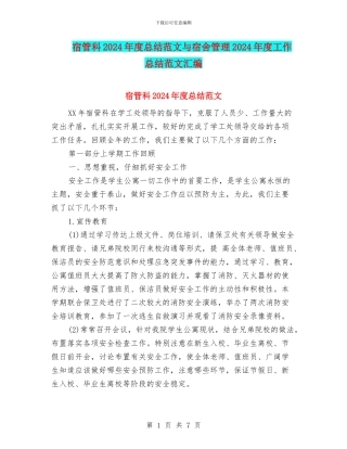 宿管科2024年度总结范文与宿舍管理2024年度工作总结范文汇编